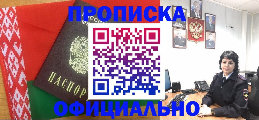 прописка для работы в Троицке