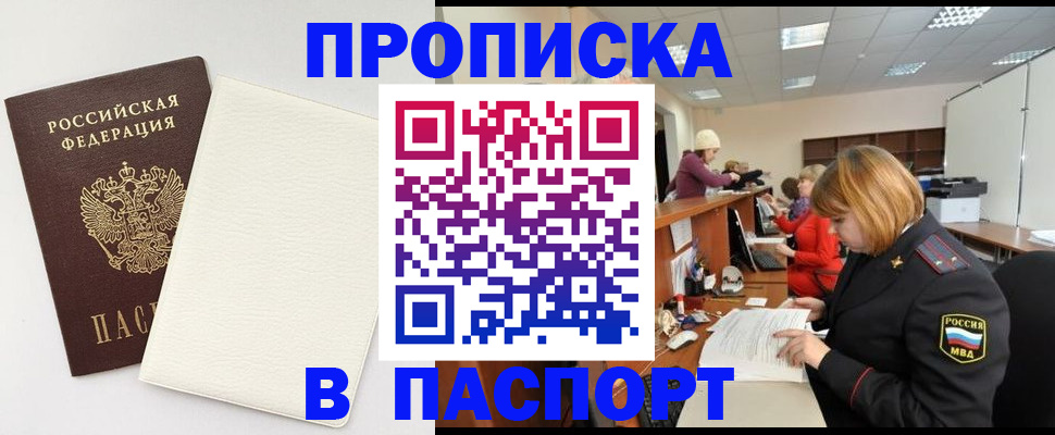 прописка от собственника в Троицке